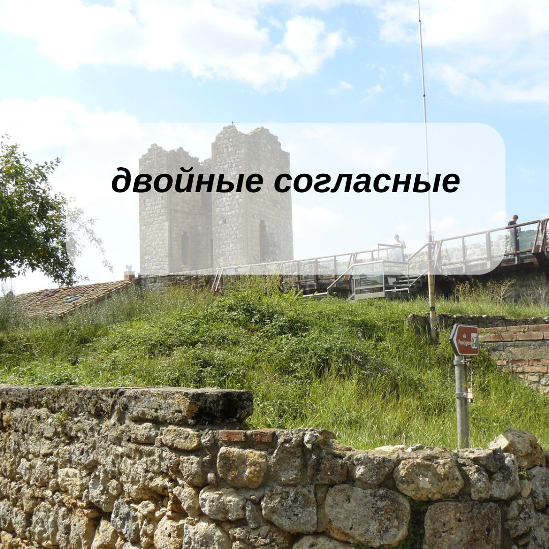 двойные согласные